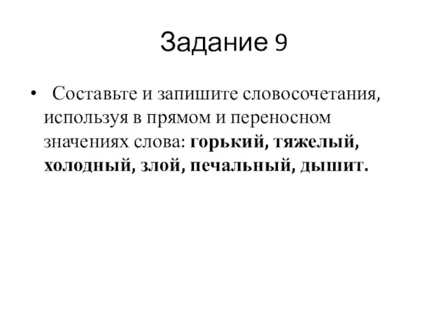 Задание 9 Составьте и запишите словосочетания, используя в прямом и переносном