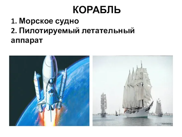 КОРАБЛЬ 1. Морское судно 2. Пилотируемый летательный аппарат