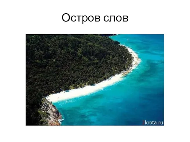 Остров слов