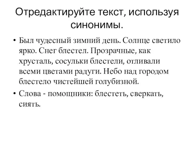 Отредактируйте текст, используя синонимы. Был чудесный зимний день. Солнце светило ярко.