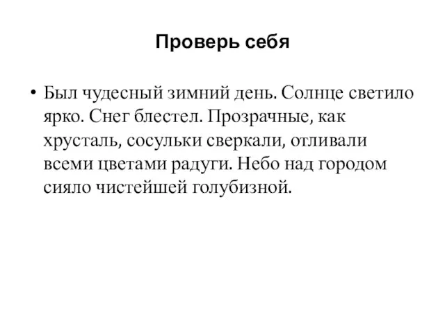 Проверь себя Был чудесный зимний день. Солнце светило ярко. Снег блестел.