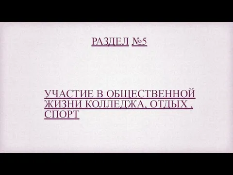 РАЗДЕЛ №5 УЧАСТИЕ В ОБЩЕСТВЕННОЙ ЖИЗНИ КОЛЛЕДЖА, ОТДЫХ , СПОРТ