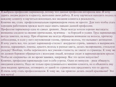 Я выбрала профессию парикмахер, потому что данная профессия интересна мне. Я