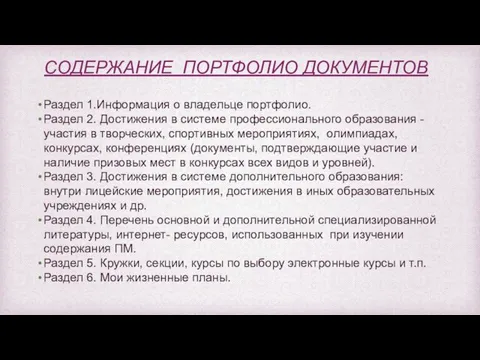 CОДЕРЖАНИЕ ПОРТФОЛИО ДОКУМЕНТОВ Раздел 1.Информация о владельце портфолио. Раздел 2. Достижения