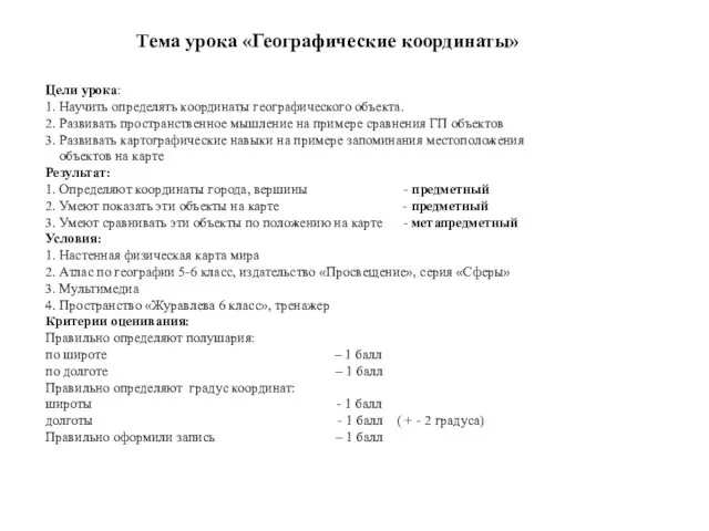 Тема урока «Географические координаты» Цели урока: 1. Научить определять координаты географического