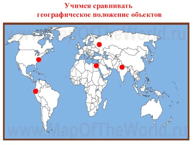 Учимся сравнивать географическое положение объектов