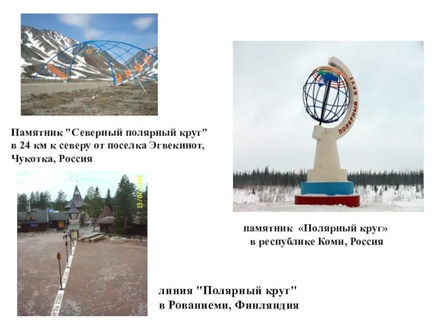 Памятник "Северный полярный круг" в 24 км к северу от поселка