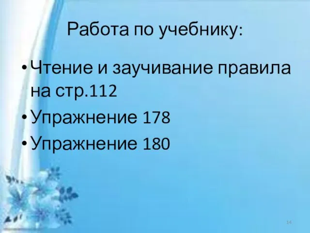 Работа по учебнику: Чтение и заучивание правила на стр.112 Упражнение 178 Упражнение 180