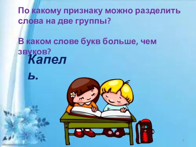 По какому признаку можно разделить слова на две группы? В каком