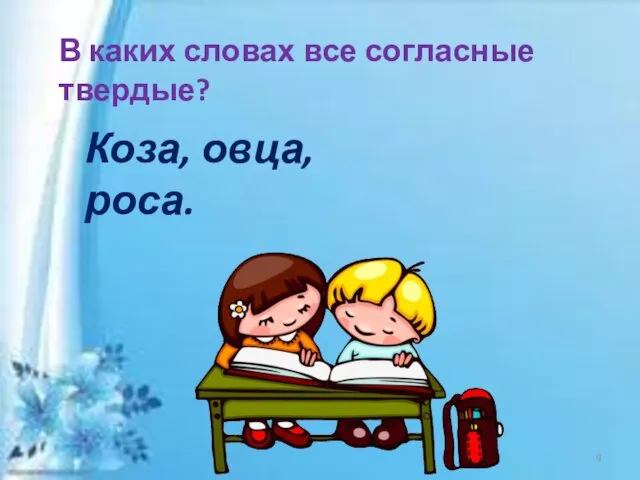 В каких словах все согласные твердые? Коза, овца, роса.