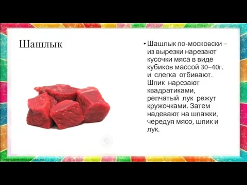 Шашлык Шашлык по-московски – из вырезки нарезают кусочки мяса в виде