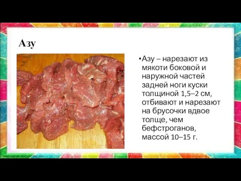 Азу Азу – нарезают из мякоти боковой и наружной частей задней