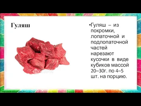 Гуляш Гуляш – из покромки, лопаточной и подлопаточной частей нарезают кусочки