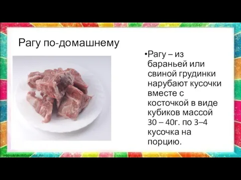 Рагу по-домашнему Рагу – из бараньей или свиной грудинки нарубают кусочки