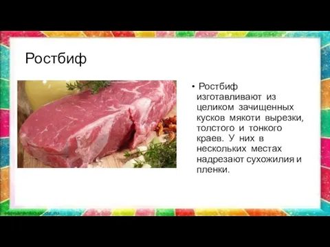 Ростбиф Ростбиф изготавливают из целиком зачищенных кусков мякоти вырезки, толстого и