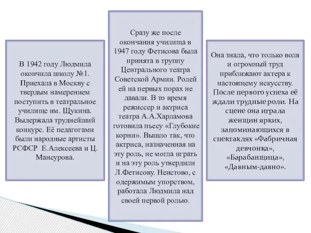 В 1942 году Людмила окончила школу №1. Приехала в Москву с