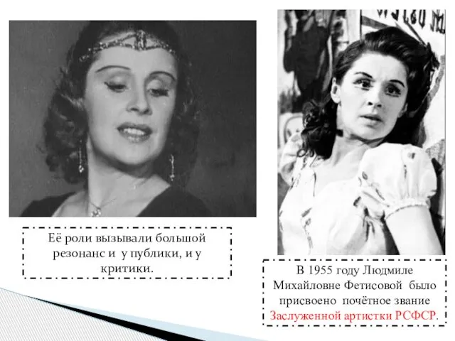 В 1955 году Людмиле Михайловне Фетисовой было присвоено почётное звание Заслуженной
