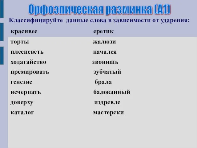 Классифицируйте данные слова в зависимости от ударения: красивее еретик торты жалюзи