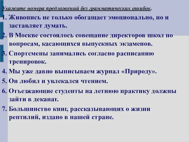 Укажите номера предложений без грамматических ошибок. 1. Живопись не только обогащает