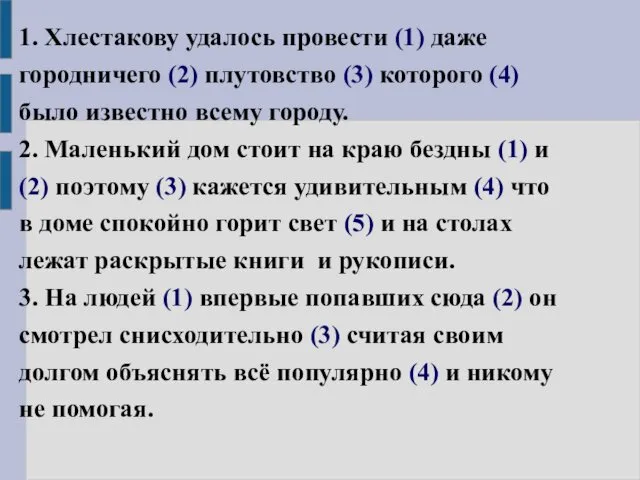 1. Хлестакову удалось провести (1) даже городничего (2) плутовство (3) которого