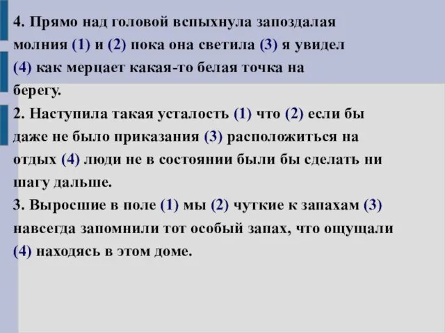 4. Прямо над головой вспыхнула запоздалая молния (1) и (2) пока