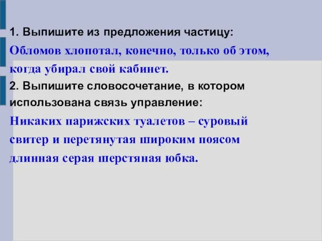 1. Выпишите из предложения частицу: Обломов хлопотал, конечно, только об этом,