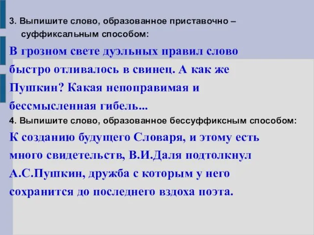 3. Выпишите слово, образованное приставочно – суффиксальным способом: В грозном свете