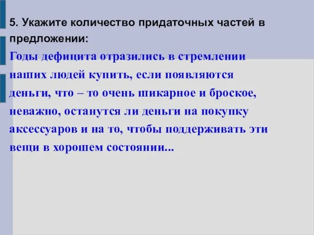 5. Укажите количество придаточных частей в предложении: Годы дефицита отразились в