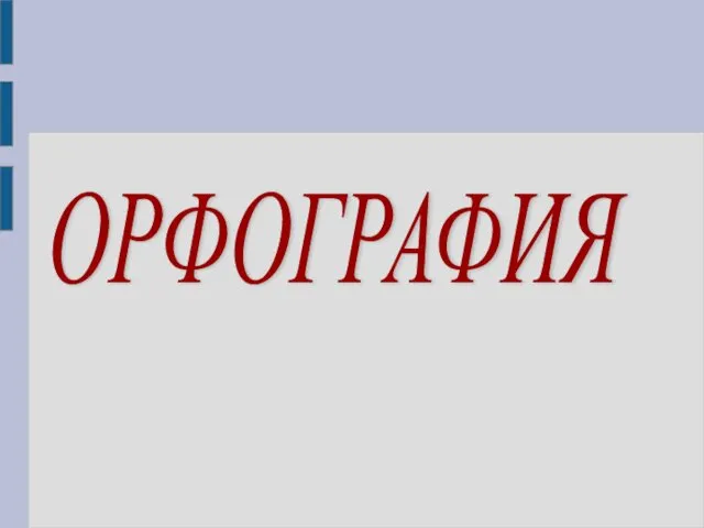 ОРФОГРАФИЯ