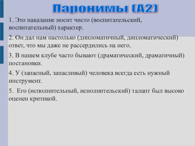 1. Это наказание носит чисто (воспитательский, воспитательный) характер. 2. Он дал