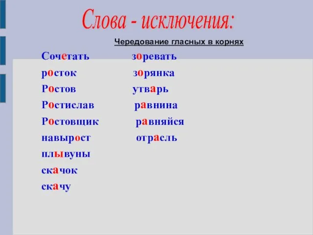 Чередование гласных в корнях Сочетать зоревать росток зорянка Ростов утварь Ростислав