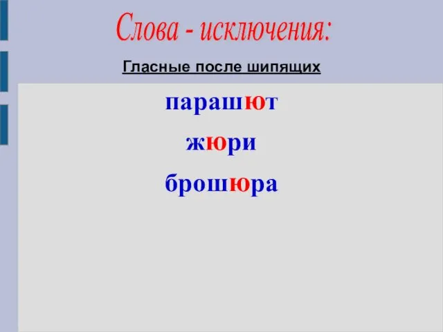 Гласные после шипящих парашют жюри брошюра Слова - исключения: