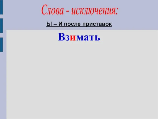 Ы – И после приставок Взимать Слова - исключения: