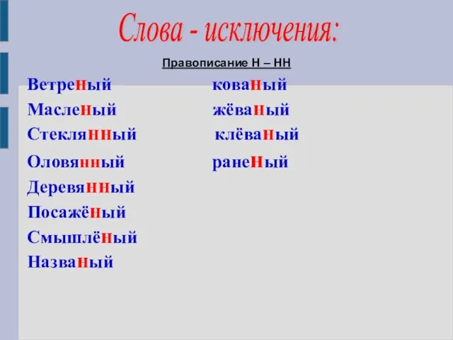 Правописание Н – НН Ветреный кованый Масленый жёваный Стеклянный клёваный Оловянный