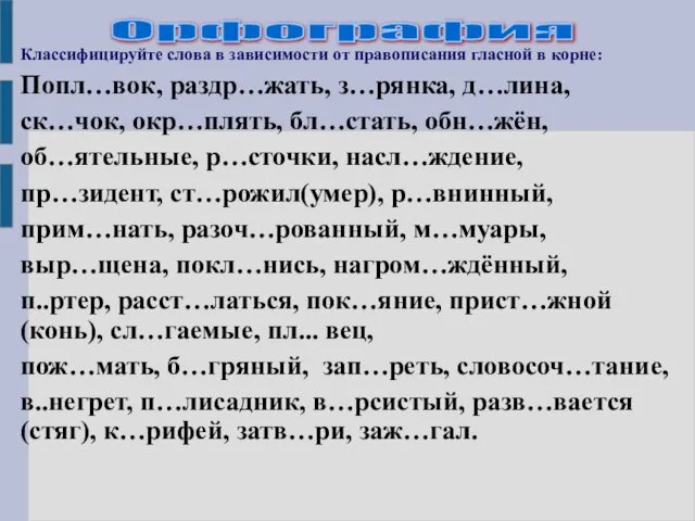 Классифицируйте слова в зависимости от правописания гласной в корне: Попл…вок, раздр…жать,