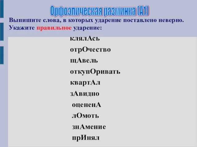 Выпишите слова, в которых ударение поставлено неверно. Укажите правильное ударение: клялАсь