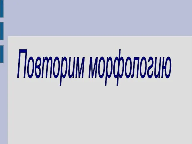 Повторим морфологию