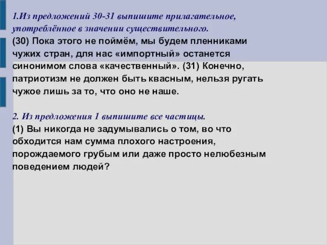 1.Из предложений 30-31 выпишите прилагательное, употреблённое в значении существительного. (30) Пока