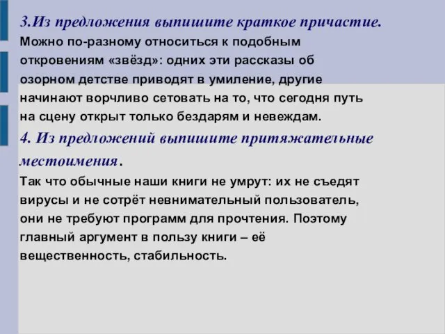 3.Из предложения выпишите краткое причастие. Можно по-разному относиться к подобным откровениям