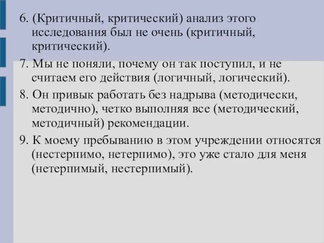 6. (Критичный, критический) анализ этого исследования был не очень (критичный, критический).