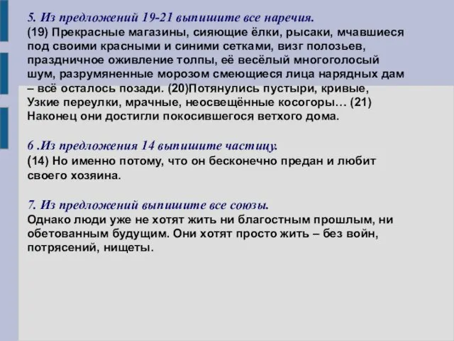 5. Из предложений 19-21 выпишите все наречия. (19) Прекрасные магазины, сияющие