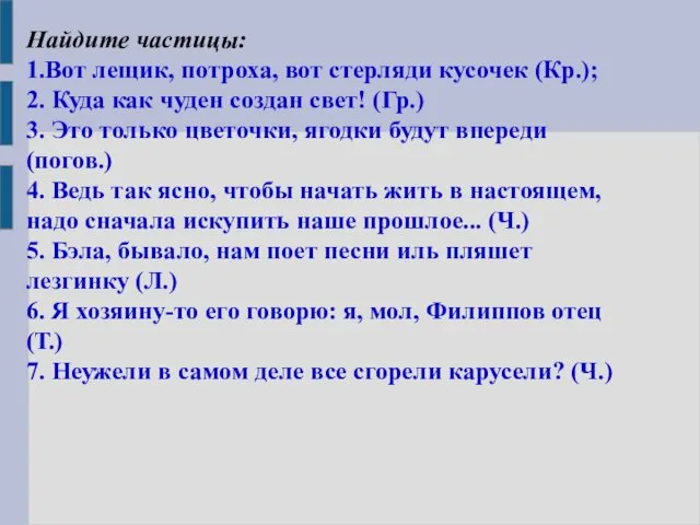 Найдите частицы: 1.Вот лещик, потроха, вот стерляди кусочек (Кр.); 2. Куда