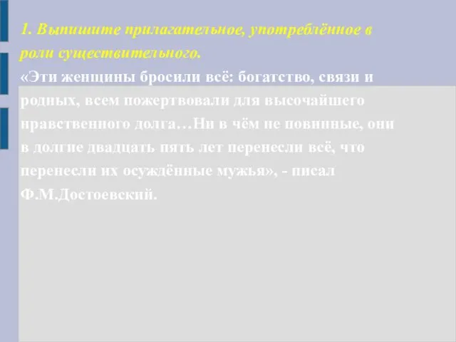 1. Выпишите прилагательное, употреблённое в роли существительного. «Эти женщины бросили всё: