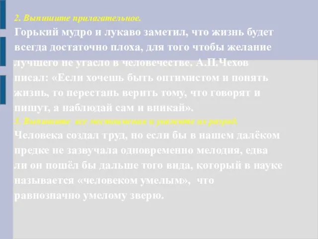 2. Выпишите прилагательное. Горький мудро и лукаво заметил, что жизнь будет