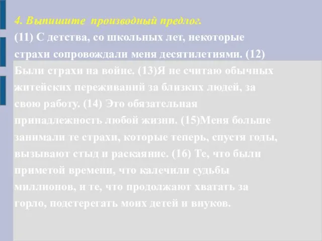 4. Выпишите производный предлог. (11) С детства, со школьных лет, некоторые