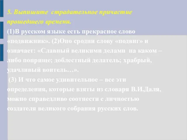 5. Выпишите страдательное причастие прошедшего времени. (1)В русском языке есть прекрасное