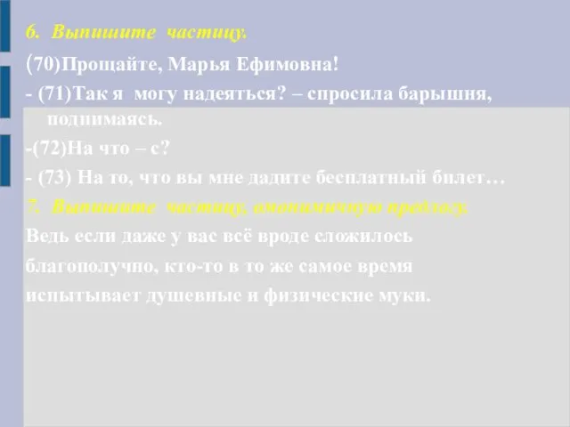 6. Выпишите частицу. (70)Прощайте, Марья Ефимовна! - (71)Так я могу надеяться?