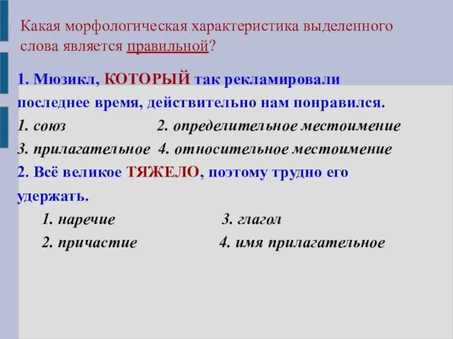 Какая морфологическая характеристика выделенного слова является правильной? 1. Мюзикл, КОТОРЫЙ так