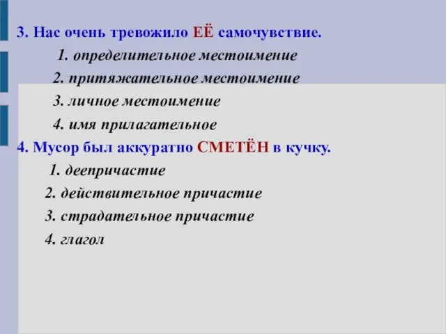 3. Нас очень тревожило ЕЁ самочувствие. 1. определительное местоимение 2. притяжательное