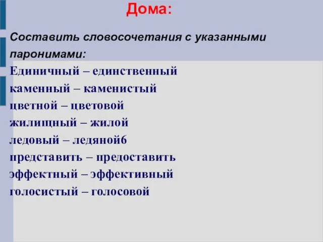 Дома: Составить словосочетания с указанными паронимами: Единичный – единственный каменный –